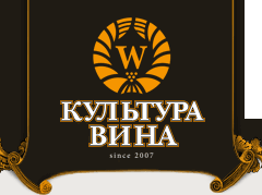КУЛЬТУРА ВИНА